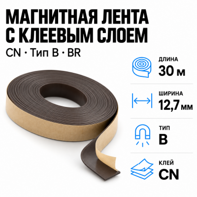Магнитная лента 12,7мм*30м с  клеем CN (тип B) BR в Уфе