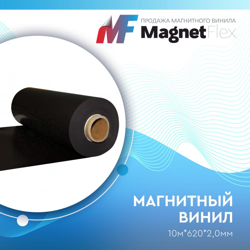 Магнитный винил, 10м*620*2,0мм
