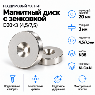 Магнитный диск с зенковкой D20*d(4,5/7,5)*h3 в Уфе