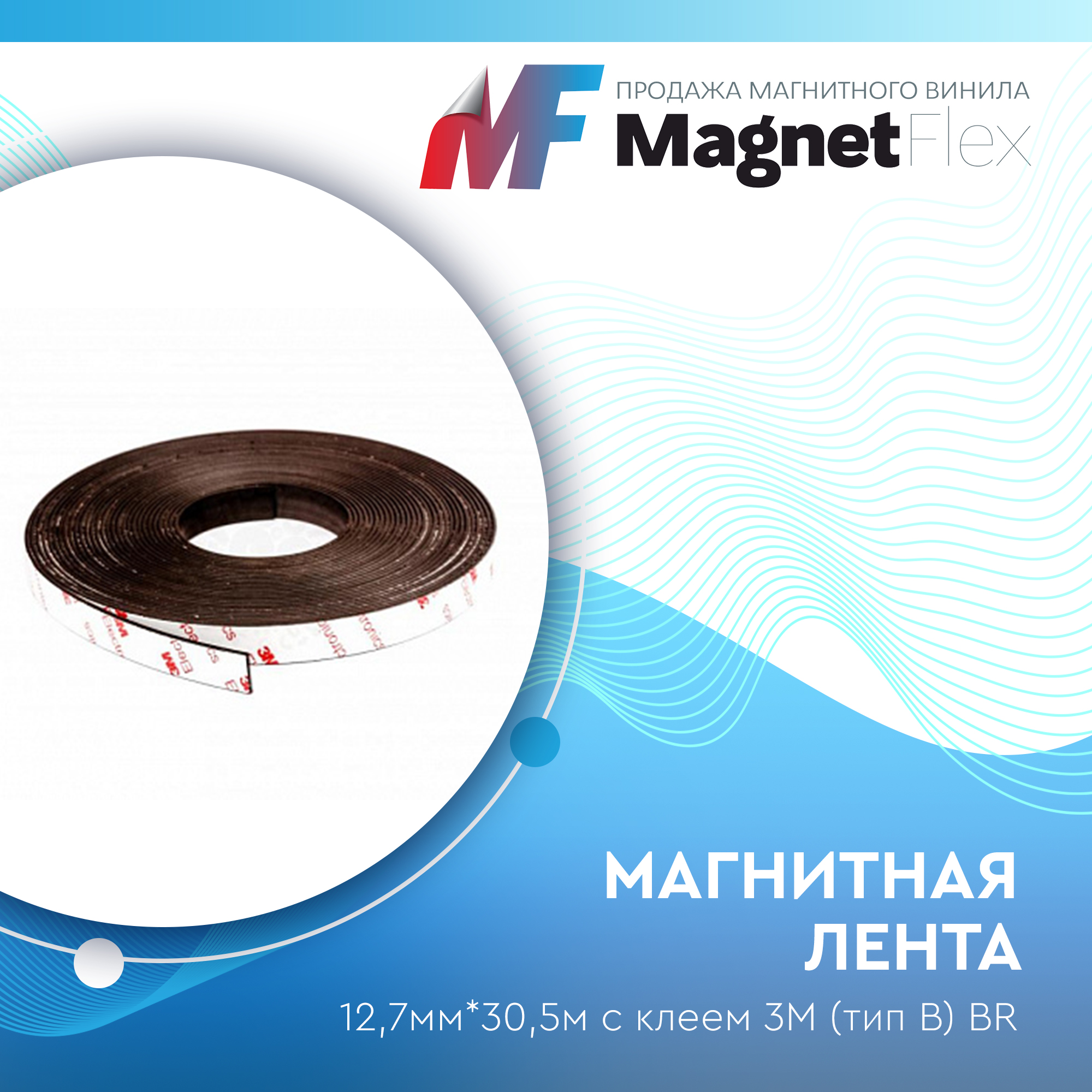 Магнитная лента 12,7мм*30,5м с клеем 3M (тип B) BR