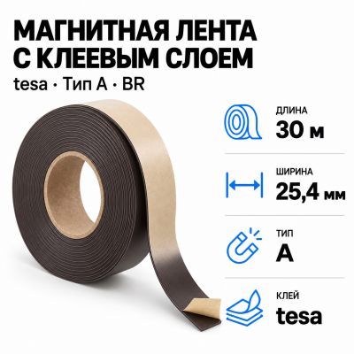 Магнитная лента 25.4мм*30м с  клеем tesa (тип A)-Br в Уфе