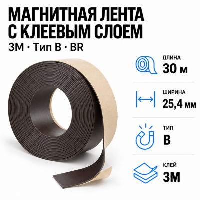 Магнитная лента 25.4мм*30м с  клеем 3M (тип B) BR в Уфе