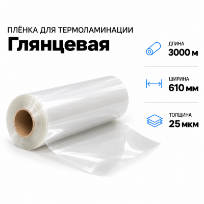 Пленка для ламинирования глянцевая 25 мкм 610х3000м в Уфе