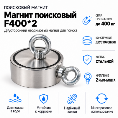 Магнит поисковый F400*2 в Уфе