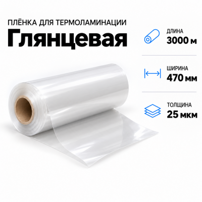 Пленка для ламинирования глянцевая 25 мкм 470х3000м в Уфе